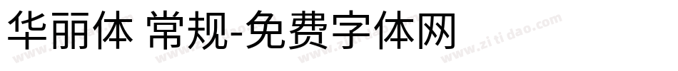 华丽体 常规字体转换